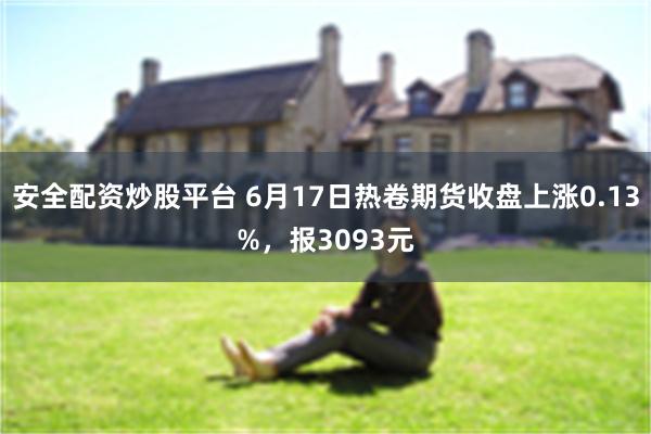 安全配资炒股平台 6月17日热卷期货收盘上涨0.13%，报3093元