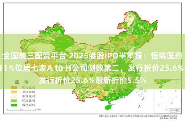 全国前三配资平台 2025港股IPO半年报：恒瑞医药海外收入占比11%位居七家A to H公司倒数第二，发行折价25.6%最新折价5.5%